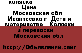 коляска Jekky kids enzo › Цена ­ 1 000 - Московская обл., Ивантеевка г. Дети и материнство » Коляски и переноски   . Московская обл.